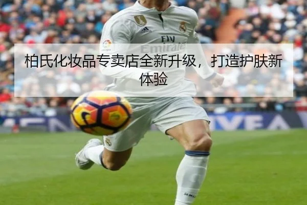 柏氏化妆品专卖店全新升级，打造护肤新体验