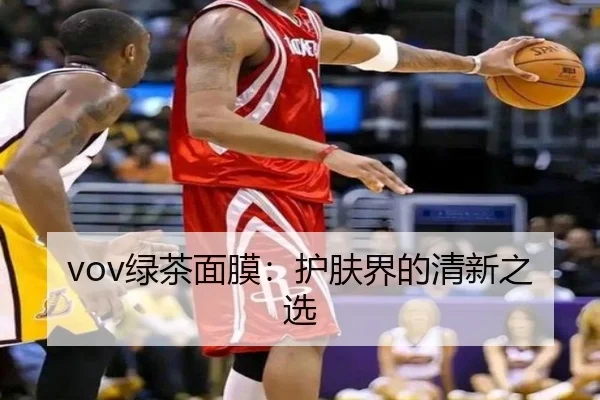 vov绿茶面膜：护肤界的清新之选