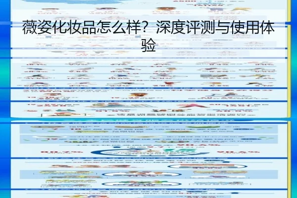 薇姿化妆品怎么样？深度评测与使用体验
