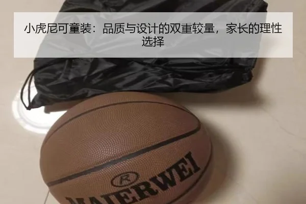小虎尼可童装：品质与设计的双重较量，家长的理性选择