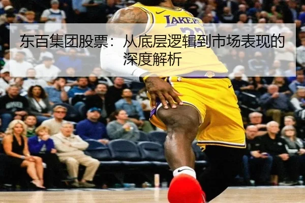 东百集团股票：从底层逻辑到市场表现的深度解析