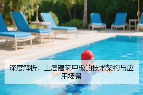 深度解析：上层建筑甲板的技术架构与应用场景