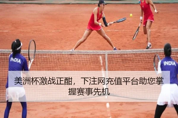 美洲杯激战正酣，下注网充值平台助您掌握赛事先机
