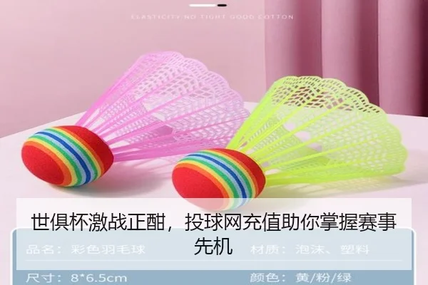 世俱杯激战正酣，投球网充值助你掌握赛事先机