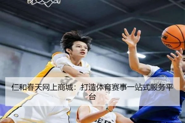 仁和春天网上商城：打造体育赛事一站式服务平台