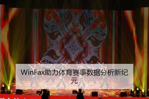 WinFax助力体育赛事数据分析新纪元